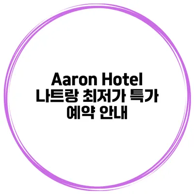 Aaron Hotel 나트랑 최저가 특가 예약 안내