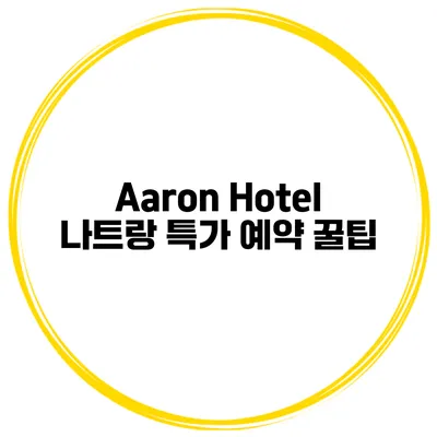 Aaron Hotel 나트랑 특가 예약 꿀팁