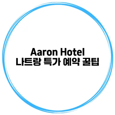 Aaron Hotel 나트랑 특가 예약 꿀팁