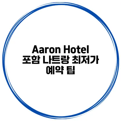 Aaron Hotel 포함 나트랑 최저가 예약 팁