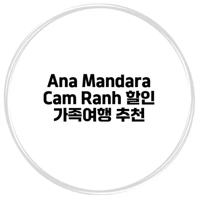 Ana Mandara Cam Ranh 할인 가족여행 추천