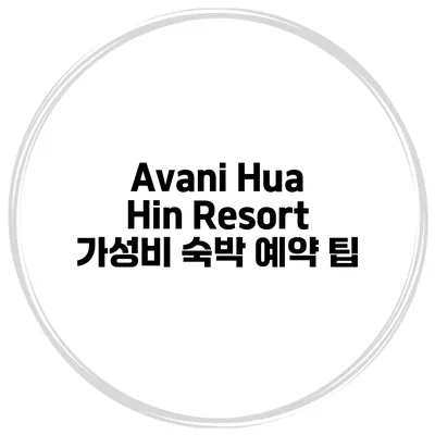 Avani Hua Hin Resort 가성비 숙박 예약 팁