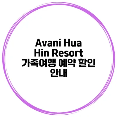 Avani Hua Hin Resort 가족여행 예약 할인 안내