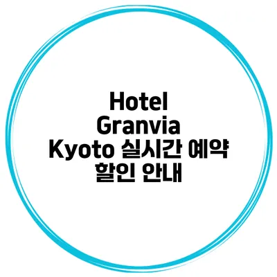 Hotel Granvia Kyoto 실시간 예약 할인 안내