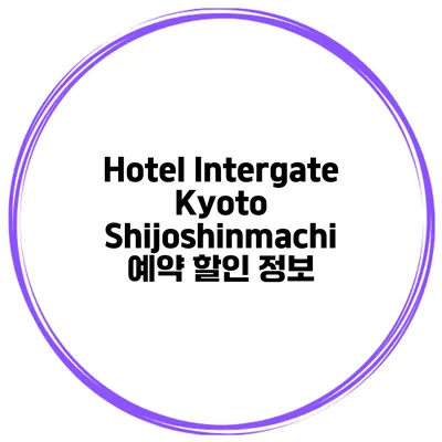 Hotel Intergate Kyoto Shijoshinmachi 예약 할인 정보