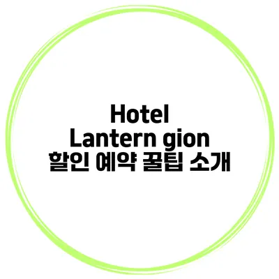 Hotel Lantern gion 할인 예약 꿀팁 소개