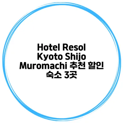 Hotel Resol Kyoto Shijo Muromachi 추천 할인 숙소 3곳