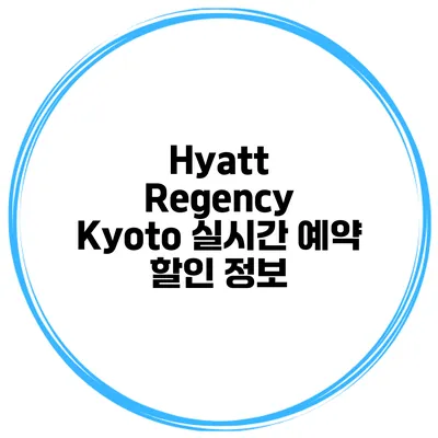 Hyatt Regency Kyoto 실시간 예약 할인 정보