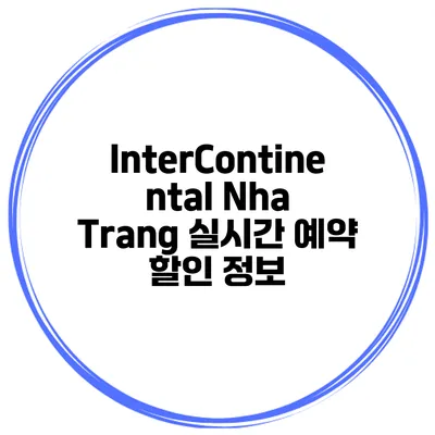 InterContinental Nha Trang 실시간 예약 할인 정보