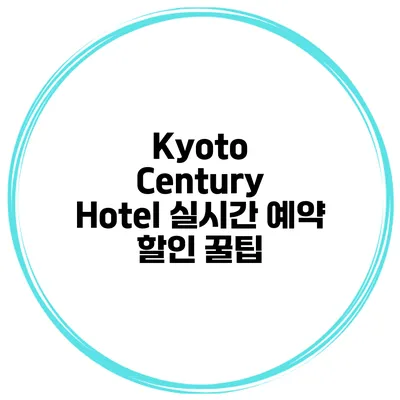 Kyoto Century Hotel 실시간 예약 할인 꿀팁