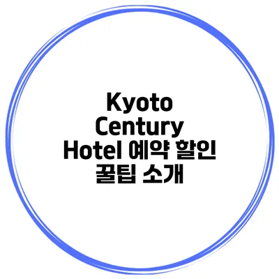 Kyoto Century Hotel 예약 할인 꿀팁 소개