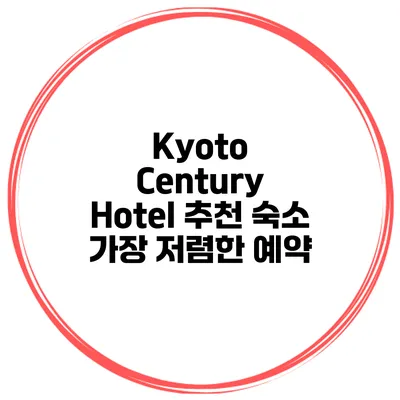 Kyoto Century Hotel 추천 숙소 가장 저렴한 예약
