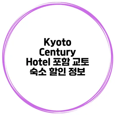Kyoto Century Hotel 포함 교토 숙소 할인 정보