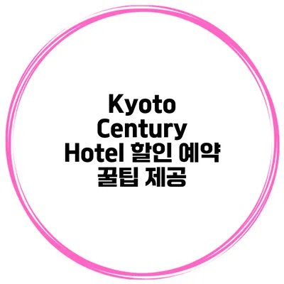Kyoto Century Hotel 할인 예약 꿀팁 제공