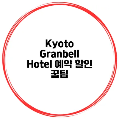 Kyoto Granbell Hotel 예약 할인 꿀팁