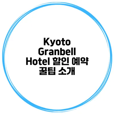 Kyoto Granbell Hotel 할인 예약 꿀팁 소개