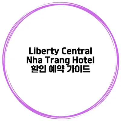 Liberty Central Nha Trang Hotel 할인 예약 가이드
