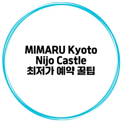 MIMARU Kyoto Nijo Castle 최저가 예약 꿀팁