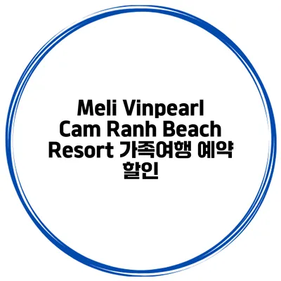 Meli Vinpearl Cam Ranh Beach Resort 가족여행 예약 할인