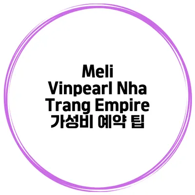Meli Vinpearl Nha Trang Empire 가성비 예약 팁