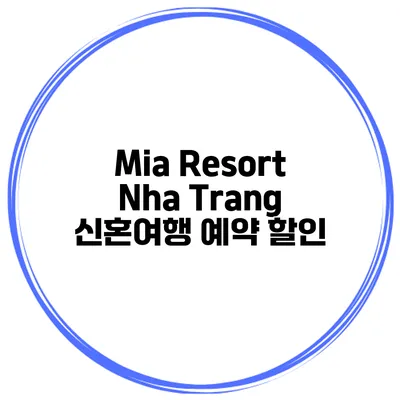 Mia Resort Nha Trang 신혼여행 예약 할인