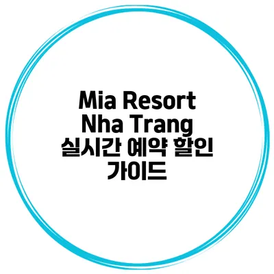 Mia Resort Nha Trang 실시간 예약 할인 가이드