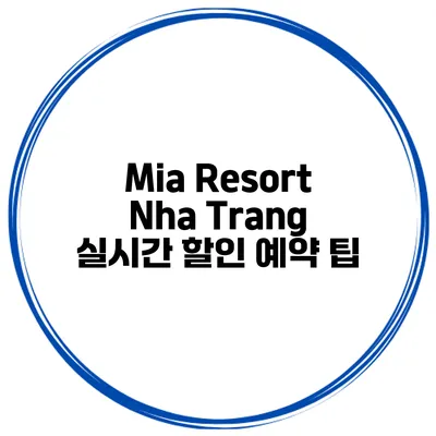 Mia Resort Nha Trang 실시간 할인 예약 팁