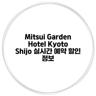 Mitsui Garden Hotel Kyoto Shijo 실시간 예약 할인 정보