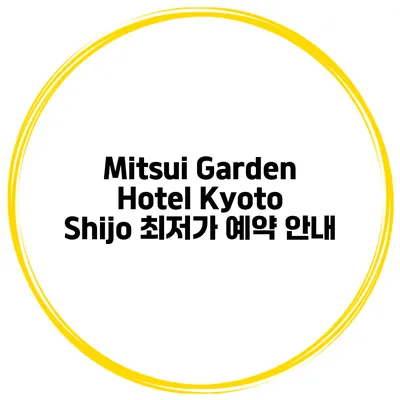 Mitsui Garden Hotel Kyoto Shijo 최저가 예약 안내