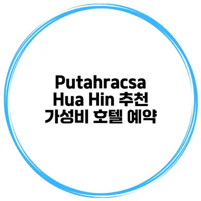 Putahracsa Hua Hin 추천 가성비 호텔 예약