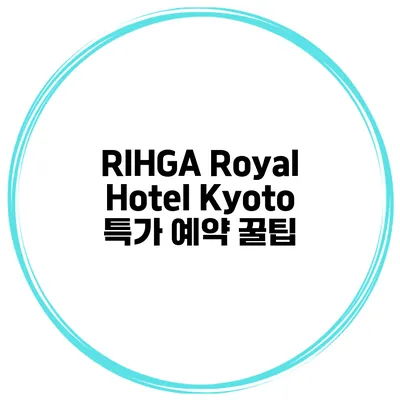 RIHGA Royal Hotel Kyoto 특가 예약 꿀팁