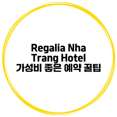 Regalia Nha Trang Hotel 가성비 좋은 예약 꿀팁