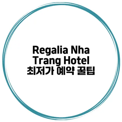 Regalia Nha Trang Hotel 최저가 예약 꿀팁