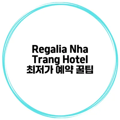 Regalia Nha Trang Hotel 최저가 예약 꿀팁