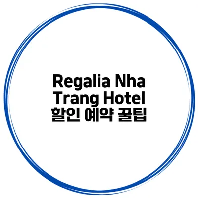 Regalia Nha Trang Hotel 할인 예약 꿀팁