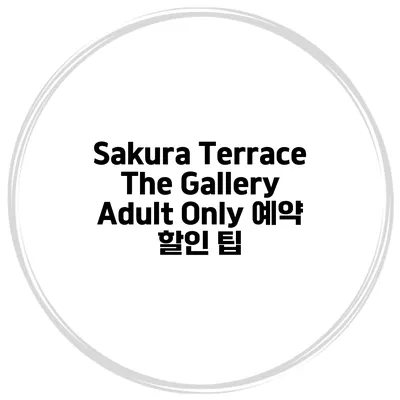 Sakura Terrace The Gallery Adult Only 예약 할인 팁