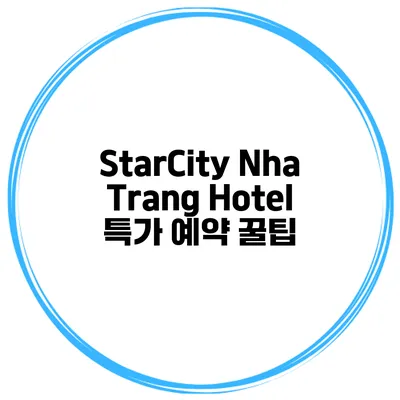 StarCity Nha Trang Hotel 특가 예약 꿀팁