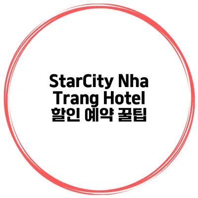 StarCity Nha Trang Hotel 할인 예약 꿀팁