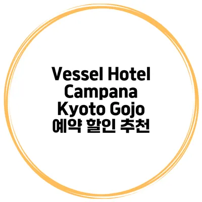 Vessel Hotel Campana Kyoto Gojo 예약 할인 추천