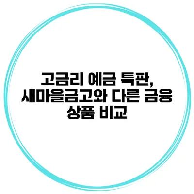 고금리 예금 특판, 새마을금고와 다른 금융 상품 비교