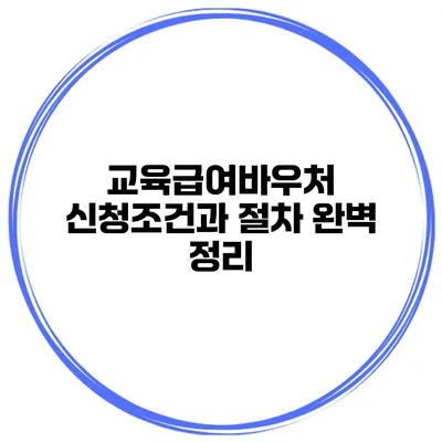 교육급여바우처 신청조건과 절차 완벽 정리
