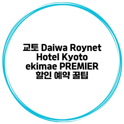 교토 Daiwa Roynet Hotel Kyoto ekimae PREMIER 할인 예약 꿀팁