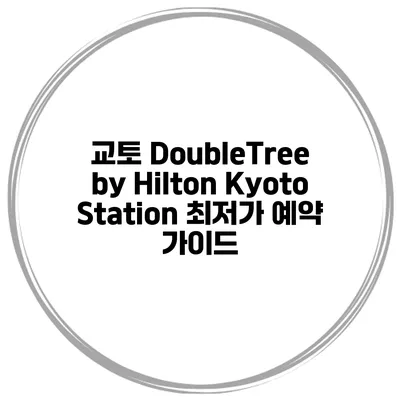 교토 DoubleTree by Hilton Kyoto Station 최저가 예약 가이드