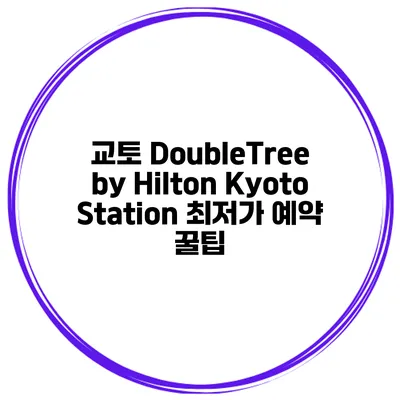 교토 DoubleTree by Hilton Kyoto Station 최저가 예약 꿀팁