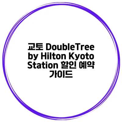 교토 DoubleTree by Hilton Kyoto Station 할인 예약 가이드