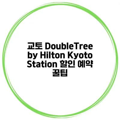 교토 DoubleTree by Hilton Kyoto Station 할인 예약 꿀팁