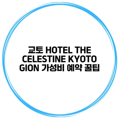 교토 HOTEL THE CELESTINE KYOTO GION 가성비 예약 꿀팁