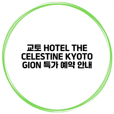 교토 HOTEL THE CELESTINE KYOTO GION 특가 예약 안내