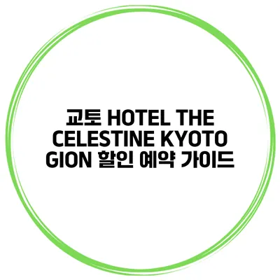 교토 HOTEL THE CELESTINE KYOTO GION 할인 예약 가이드