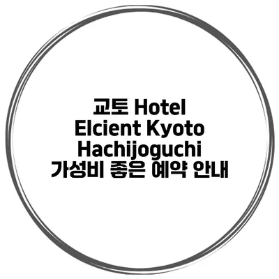 교토 Hotel Elcient Kyoto Hachijoguchi 가성비 좋은 예약 안내